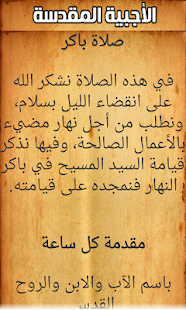 الأجبية المقدسة Screenshots 4