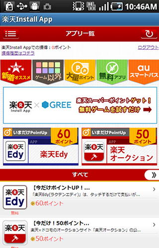 楽天 Install App｜楽天スーパーポイントがたまる