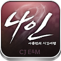 나인 : 아홉 번의 시간여행 logo