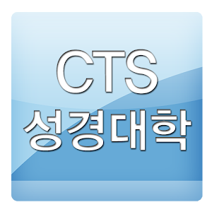 CTS 성경대학.apk 1.99.72