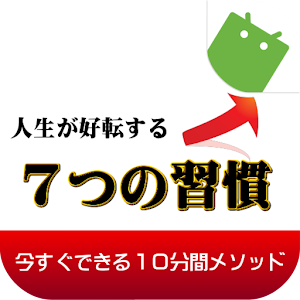 人生が好転する７つの習慣～今すぐできる１０分間メソッド～ logo