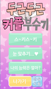 How to mod 두근두근 커플 부수기 lastet apk for laptop