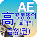 고등 공통영어 영단어 금성(권) logo