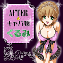 AFTER★キャバ嬢・くるみ logo