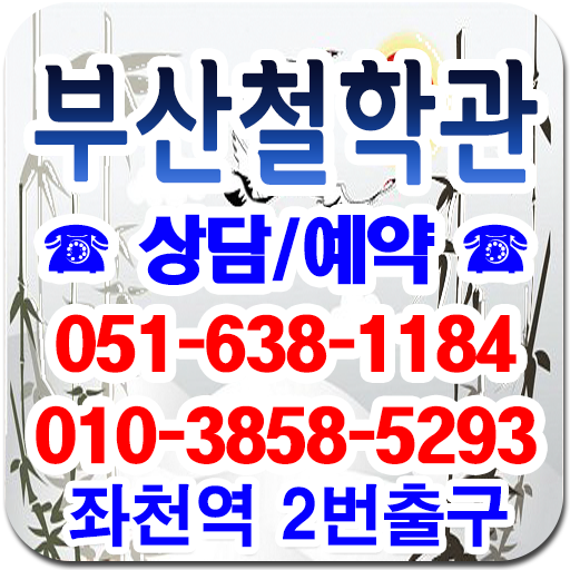 부산철학관,일간역학,작명,개명,사주,육효 LOGO-APP點子