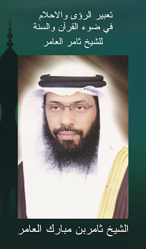 ثامر العامر