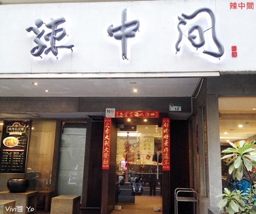 辣中間 信義店