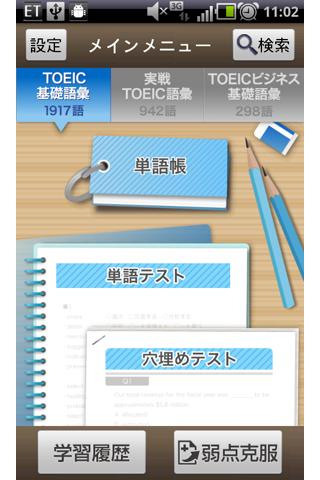 Android application 新TOEICテスト®英単語ターゲット3000★英会話学習 screenshort