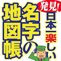 発見！日本一楽しい名字の地図帳 logo