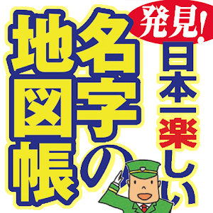 発見！日本一楽しい名字の地図帳 LOGO-APP點子