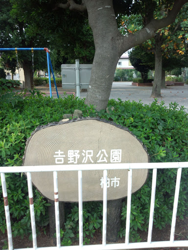 吉野沢公園