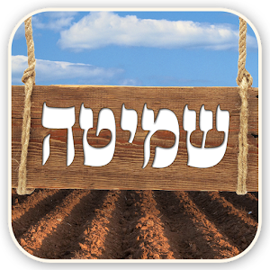 אפליקציית שמיטה
