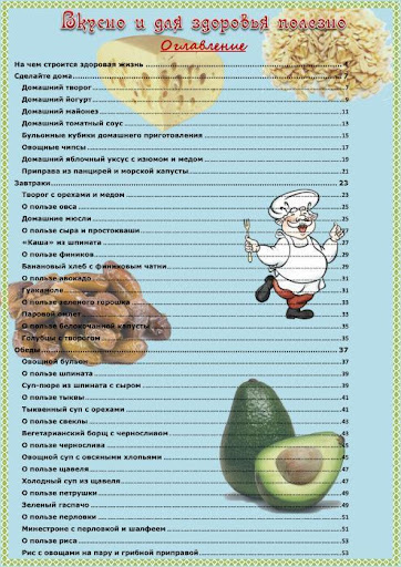 Вкусно и для здоровья полезно