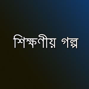 শিক্ষণীয় গল্প - Bangla Stories 0.0.1