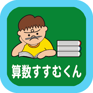 算数すすむくん４　【分数のかけ算・わり算】 1.0