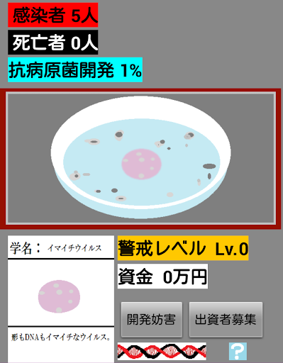 ゾンビウイルス育成ゲーム