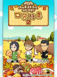 《銀之匙 Silver Spoon》官方APP 口袋酪農2