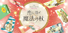 [Love fortune-telling] trouble, marriage of cane-encounter, love of magic to hear in love - APK