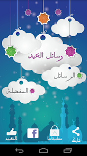 Free Download رسائل عيد الفطر 2014 APK for PC