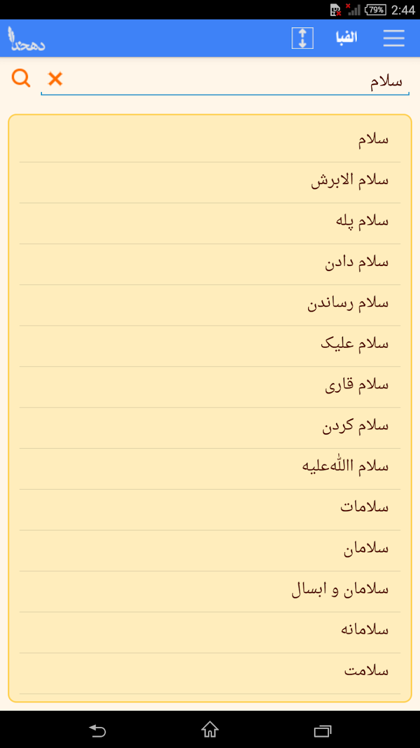لغتنامه دهخدا (کامل) Screen 3