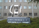 長野県工業技術総合センター