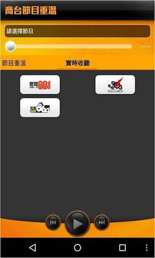 免費下載媒體與影片APP|商台節目重溫 app開箱文|APP開箱王