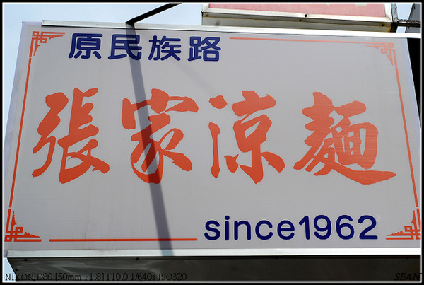台南 中西區 - 張家涼麵 [台式]
