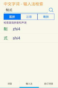 【免費工具App】中文字词 (简)-APP點子