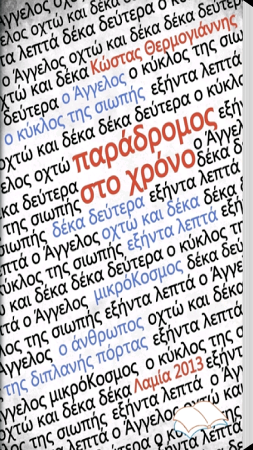 Παράδρομος στ…, Κ.Θερμογιάννης - screenshot