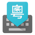 Google Cantonese Input icon