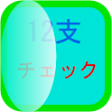 12支チェック logo