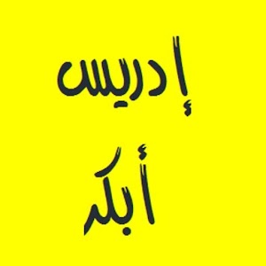 idris abkar - quran karim 13