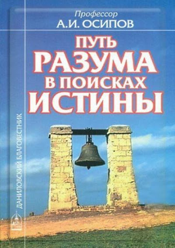 Путь разума в поисках истины