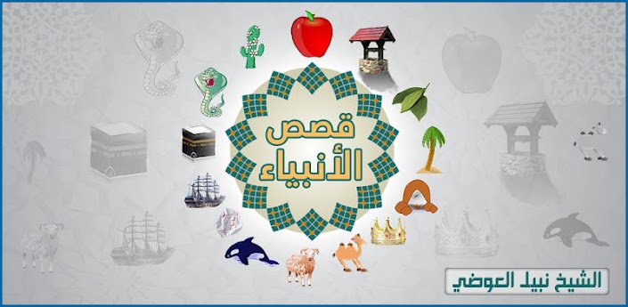 قصص الأنبياء ( نبيل العوضي )