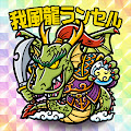 我風龍ランセル
