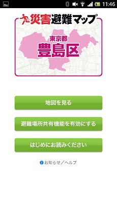 豊島区版 災害避難マップのおすすめ画像1