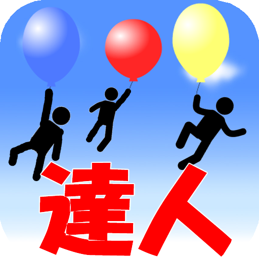 遊戲大師氣球分配 LOGO-APP點子