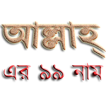 99 Names of ALLAH in Bangla Apk