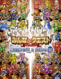 みんなdeクエスト 那由多の道と異界の扉 poster 1