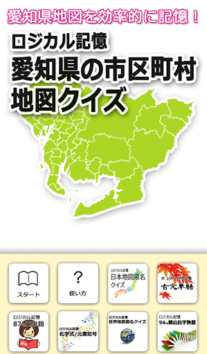 ロジカル記憶 愛知県の市区町村地図クイズ 市町村の暗記アプリ