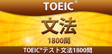 TOEICテスト文法1800問 APK