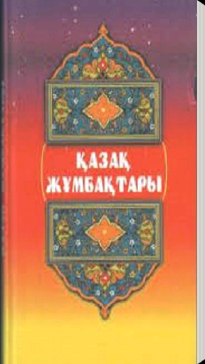 Загадки на казахском языке