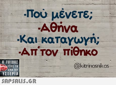 Πού μένετε; -και καταγωγή .ΑΠΤον πίθηκο  ΥΣΤΕΡΙΑ @kitrinosnikos 