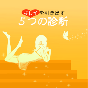 キレイを引き出す 5つの診断 for Android.apk 1.6