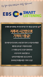 [ 이마트몰 ] EBS스마트리스닝 poster 14