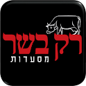 רק בשר רשת מסעדות בשרים logo