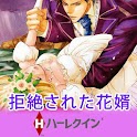 【ハーレクイン】拒絶された花婿