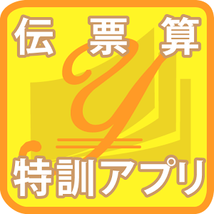 伝票算特訓アプリ.apk 1.0