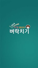 벼락치기 2014수능영단어-이걸로도 안되면 방법이 없다 APK Download for Android