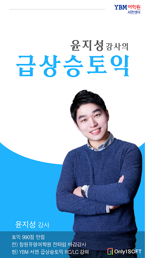 윤지성 강사의 급상승 토익